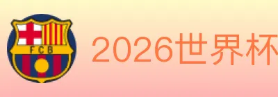 2026世界杯买球入口 Logo